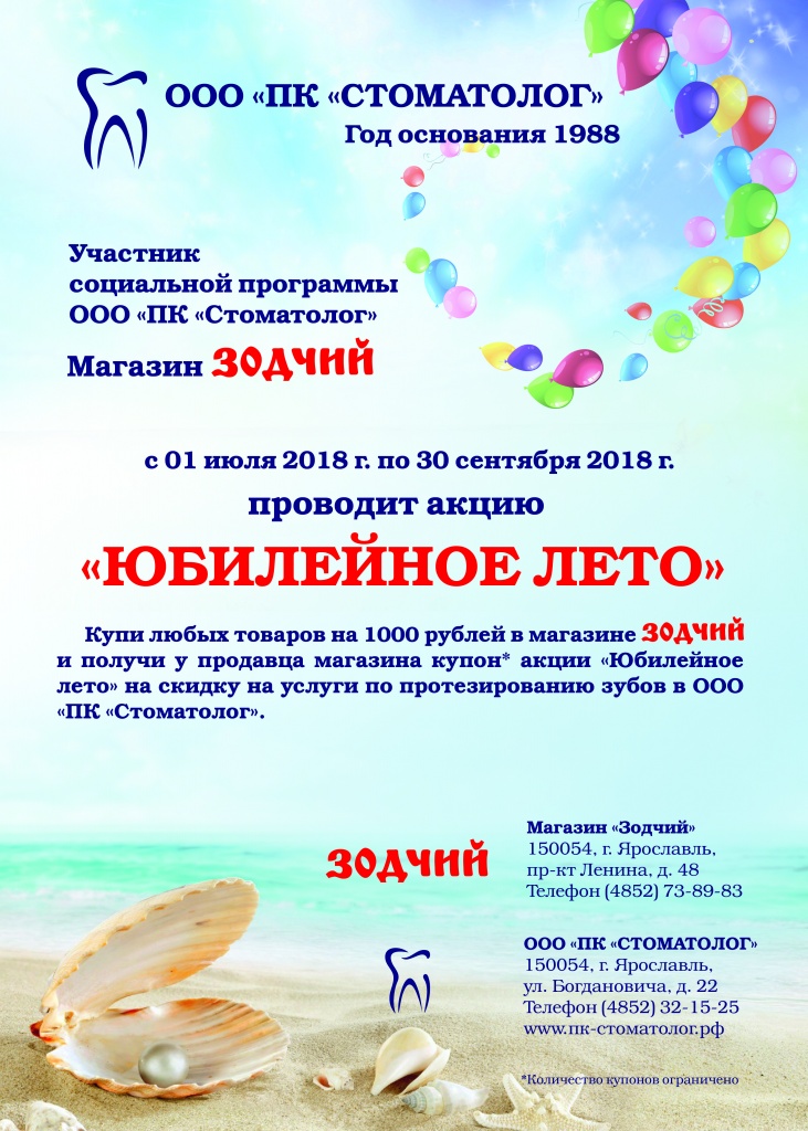 Плакат акция «Юбилейное лето» Магазин «Зодчий»